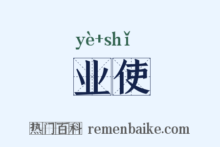 业使是什么意思的图片